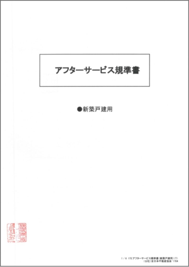 写真：アフターサービス基準書